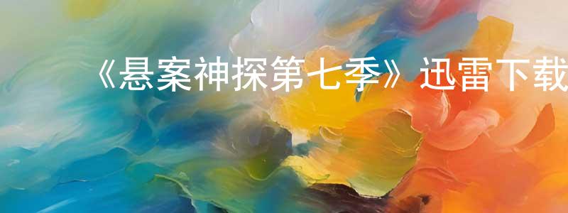 陈久文发布《悬案神探第七季》迅雷下载/在线观看-犯罪历史-美剧天堂